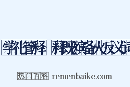 学礼管释·释既殡备火反义词是什么意思的图片